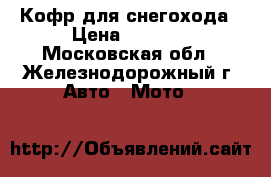 Кофр для снегохода › Цена ­ 7 000 - Московская обл., Железнодорожный г. Авто » Мото   